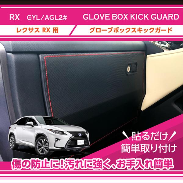 （特許取得済）グローブボックスキックガード レクサス RX(型式：GYL/AGL2#)　3種類のステ...
