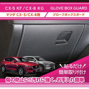 在庫あり）マツダ CX-5（KF）CX-8（KG）専用ドライカーボン製