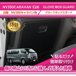 （特許取得済）グローブボックスキックガード 日産 NV350キャラバン（型式：E26）2種類のステッチカラーから選択可能(ST)｜axisparts