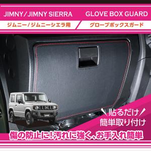 （特許取得済）スズキ ジムニー  ジムニー シエラ（JB64W/JB74W）グローブボックスキックガード  貼るだけの簡単取付(ST)｜axisparts