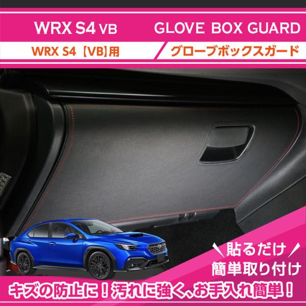 （特許取得済）スバル WRX S4(型式：VB（年式：R3.11〜）)グローブボックスキックガード(...