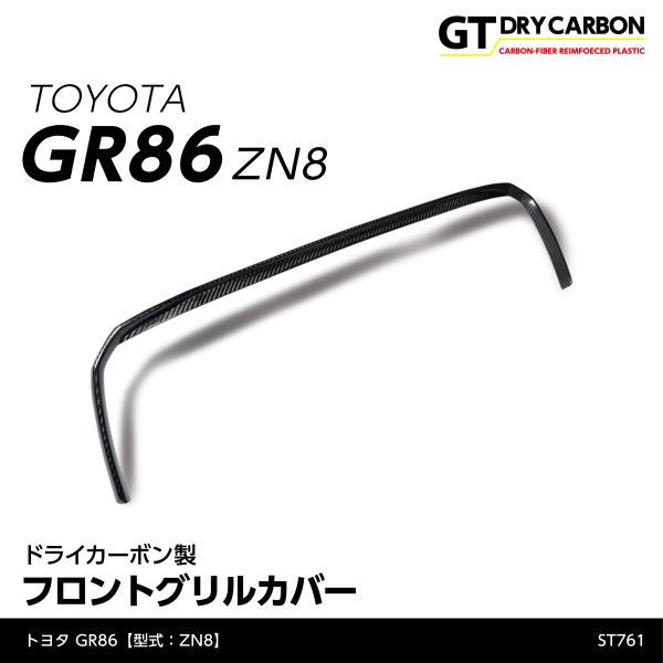 （9月末入荷予定）トヨタ GR86（型式：ZN8） ドライカーボン製フロントグリルカバー/st761