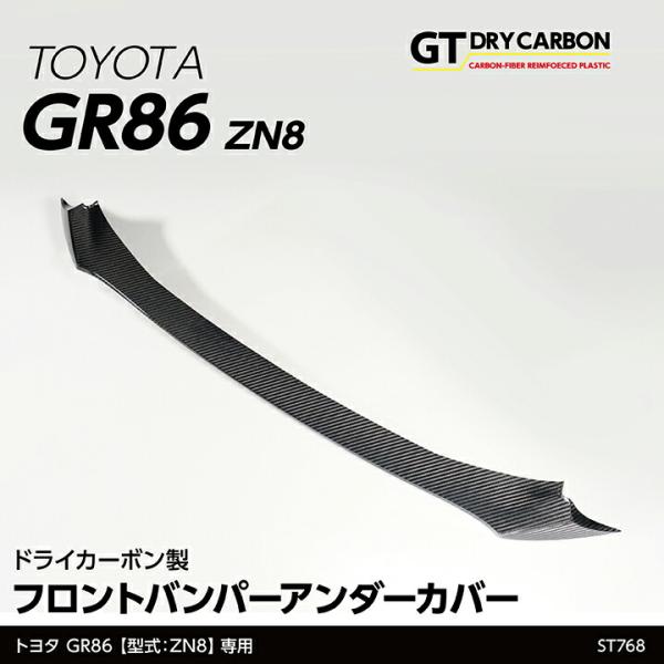 （9月末入荷予定）トヨタ GR86(型式:ZN8)ドライカーボン製 フロントバンパーアンダーカバー/...