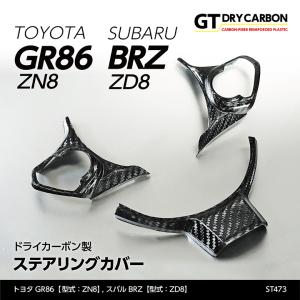 （9月末入荷予定）トヨタ GR86（型式：ZN8）スバル BRZ（型式：ZD8）ドライカーボン製ステアリングカバー/st473｜axisparts