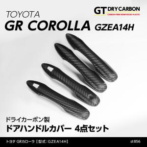 （在庫あり）トヨタ GRカローラ（型式：GZEA14H（R4.12〜））専用ドライカーボン製 ドアハンドルカバー 4点セット/st856※7〜10営業日以内に出荷｜axisparts