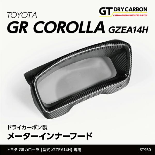 (在庫あり)トヨタ GRカローラ(型式：GZEA14H(年式：R4.12〜))ドライカーボン製メータ...