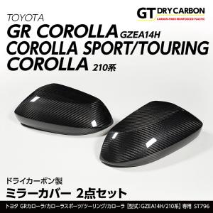 （在庫あり）トヨタ GRカローラ（GZEA14H）カローラスポーツ/ツーリング/カローラ（210系）用ドライカーボン製ミラーカバー 2点セット/st796｜axisparts