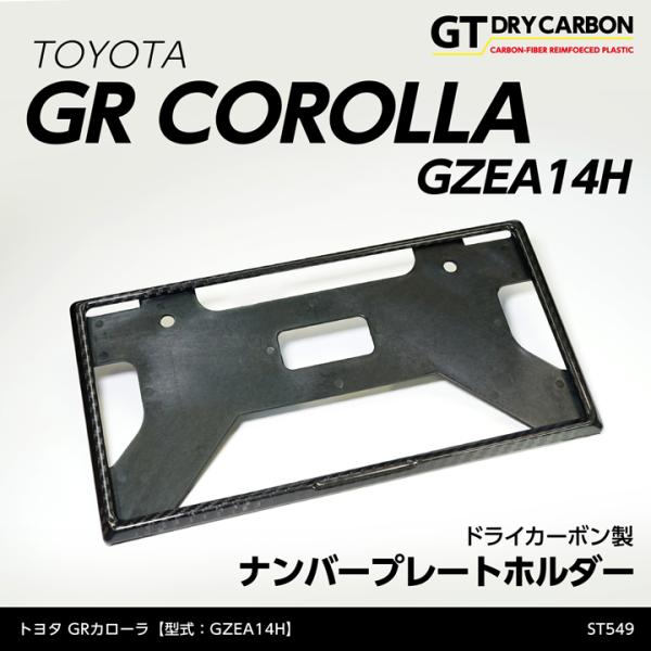 (在庫あり)新基準適合済 トヨタGRカローラ(GZEA14H(前期/後期型適合)(R4.12〜))ド...