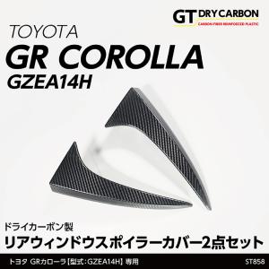 （在庫あり）トヨタ GRカローラ（型式：GZEA14H（R4.12〜））専用ドライカーボン製 リアウィンドウスポイラーカバー 2点セット/st858｜axisparts