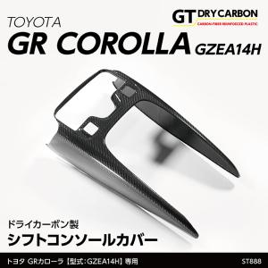 （在庫あり）トヨタ GRカローラ（型式：GZEA14H（R4.12〜））専用ドライカーボン製 シフトコンソールカバー/st888｜axisparts