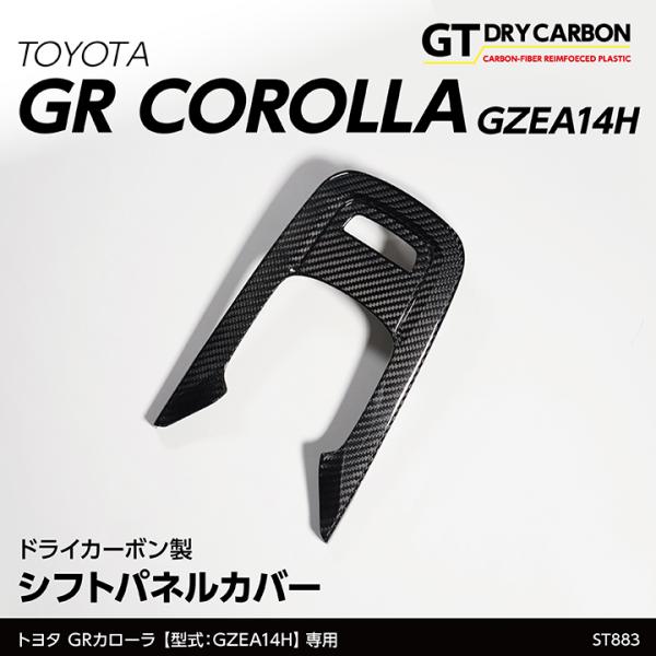 （9月末入荷予定）トヨタ GRカローラ（型式：GZEA14H（R4.12〜））専用ドライカーボン製 ...