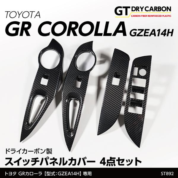 （9月末入荷予定）トヨタ GRカローラ（型式：GZEA14H（R4.12〜））専用ドライカーボン製 ...