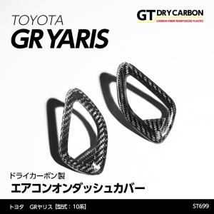 （9月末入荷予定）トヨタ GRヤリス（型式：10系）専用 ドライカーボン製 エアコンオンダッシュカバー 2点セット/st699｜axisparts