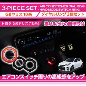トヨタ GRヤリス（型式：10系（前期/後期型適合））アルミ製4WDモード