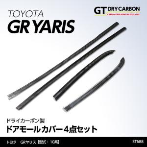 （在庫あり）トヨタ GRヤリス（型式：10系）専用 ドライカーボン製 ドアモールカバー 4点セット/st688※7〜10営業日以内に出荷｜axisparts