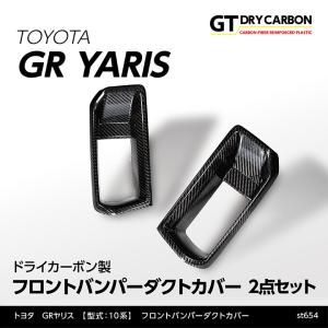 （9月末入荷予定）トヨタ GRヤリス（型式：10系）専用 ドライカーボン製 フロントバンパーダクトカバー 2点セット/st654｜axisparts