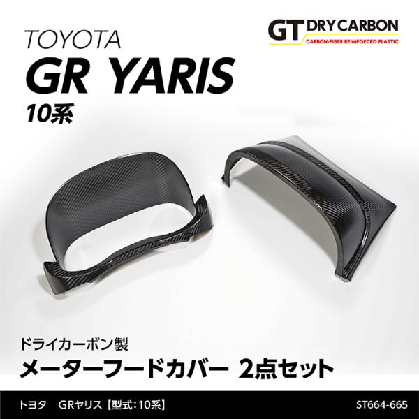 （9月末入荷予定）トヨタ GRヤリス（型式：10系）専用 ドライカーボン製 メーターフードカバー 2...