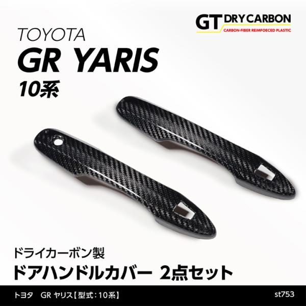 （9月末入荷予定）トヨタ GRヤリス（型式：10系）専用ドライカーボン製 ドアハンドルカバー 2点セ...