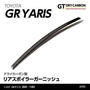 （9月末入荷予定）トヨタ GRヤリス（型式：10系）専用 ドライカーボン製 リアスポイラーエクステンション/st705｜axisparts
