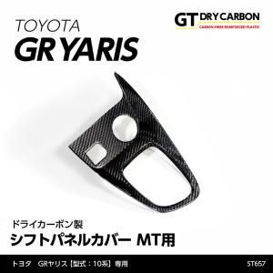 （9月末入荷予定）トヨタ GRヤリス（型式：10系）MT専用 ドライカーボン製 シフトパネルカバー/st657｜axisparts