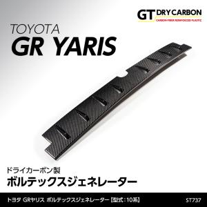 （6月末入荷予定）トヨタ GRヤリス（型式：10系（前期/後期型適合））専用 ドライカーボン製 ボルテックスジェネレーター/st737