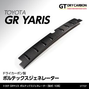 （9月末入荷予定）トヨタ GRヤリス（型式：10系）専用 ドライカーボン製 ボルテックスジェネレーター/st737｜axisparts