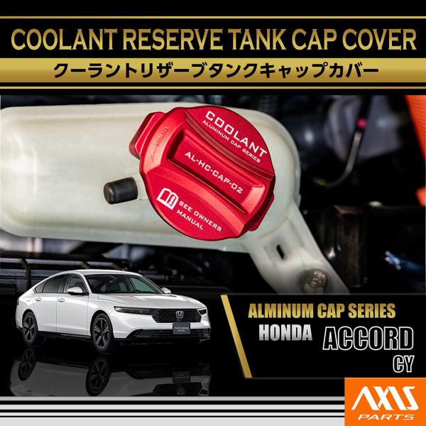 アルミ製クーラントリザーブタンクキャップカバー ホンダ アコード（型式：CY（年式：R6.3〜））赤...