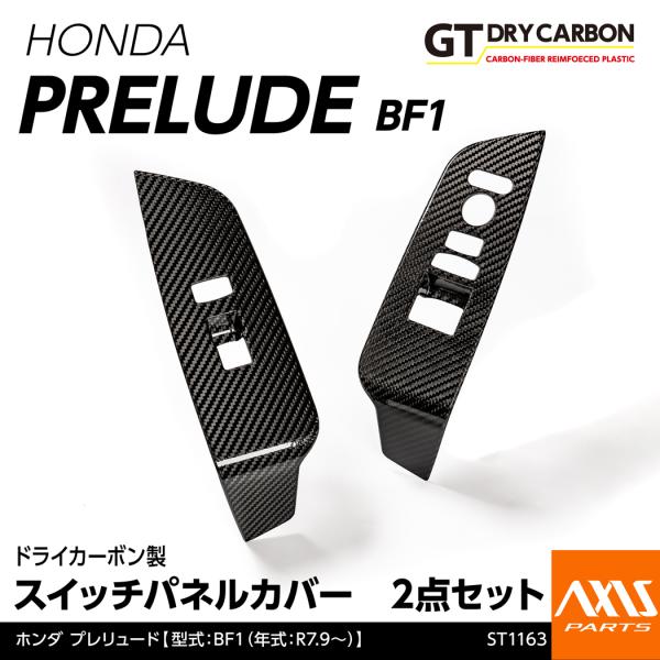 （5月末入荷予定）ホンダ プレリュード（型式：BF1（年式：R7.9〜））専用 ドライカーボン製スイ...