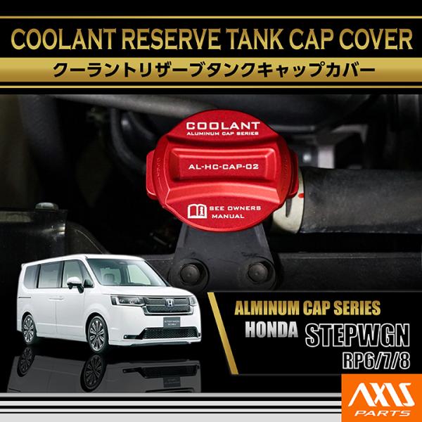 アルミ製クーラントリザーブタンクキャップカバー  ホンダ ステップワゴン（型式：RP6/7/8（年式...