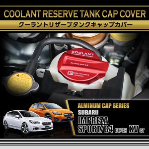 スバル インプレッサスポーツ/G4,XV（型式：GT/GK）アルミ製クーラントリザーブタンクキャップカバー(SC)｜axisparts