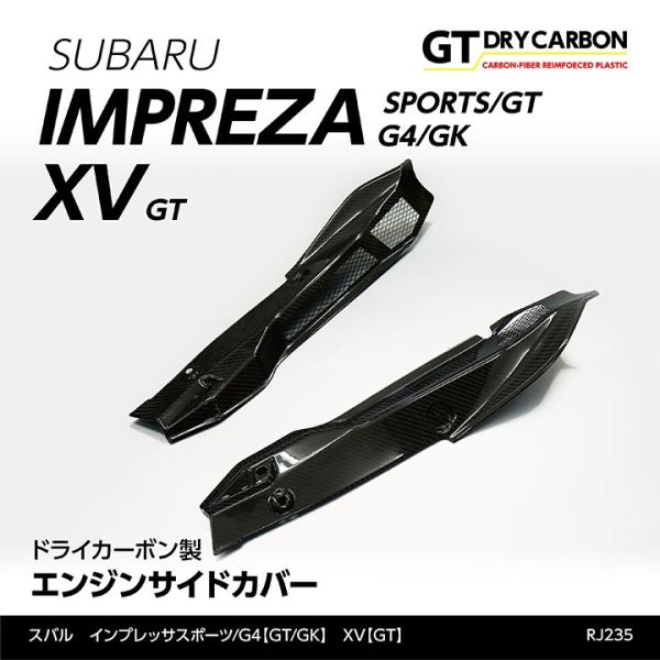 （受注生産）スバル インプレッサスポーツ/G4,XV（GT/GK）ドライカーボ ン製 エンジンサイド...