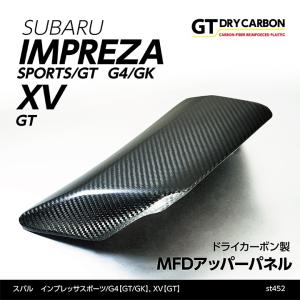 （在庫あり）スバル インプレッサスポーツ/G4（GT/GK）XV（GT） ドライカーボン製MFDアッ...