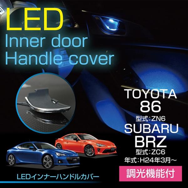 LEDインナードアハンドルカバー トヨタ86（ZC6）スバルBRZ（ZN6） 光量調整機能 室内が広...