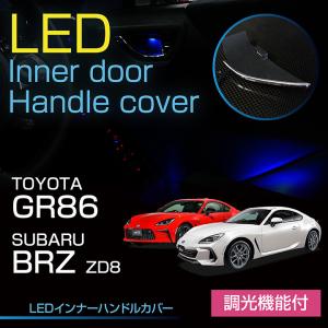 スバル 新型BRZ（型式：ZD8（年式：R3.8〜））トヨタ GR86 LEDインナードアハンドルカバー 光量調整機能付き(ST)｜axisparts