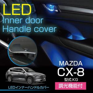 マツダ　CX-8（KG）LEDインナードアハンドルカバー 光量調整機能付き 室内が広く見える メッキ仕様で高級感アップ(ST)