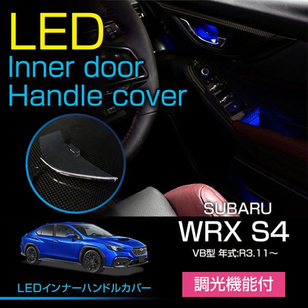 スバル WRX S4（型式：VB（年式：R3.11〜））LEDインナードアハンドルカバー 光量調整機...