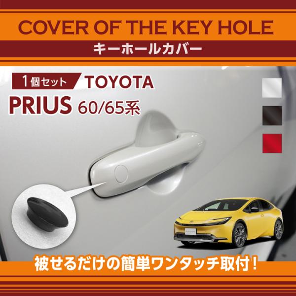 トヨタ プリウス（型式：60/65系（年式：R5.1〜））用キーホールカバー (SM)※メール便発送...