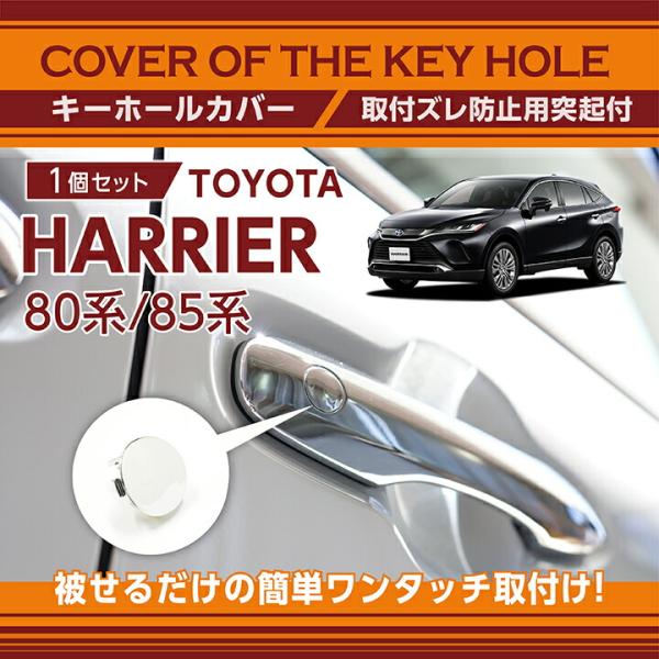 トヨタ ハリアー(型式:80系/85系)キーホールカバー　メッキ仕上げ　 key-hole-cov-...
