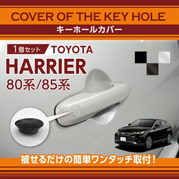 トヨタ ハリアー(型式:80系/85系)キーホールカバー  key-hole-cov-569n-h(...