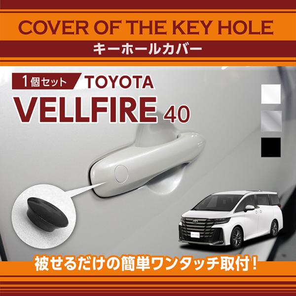 トヨタ ヴェルファイア(型式:40系)キーホールカバー  key-hole-cov-569n-h(S...