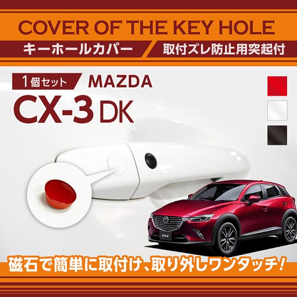 マツダ CX-3 （型式：DK）用キーホールカバー 磁石で簡単に取付け！(SM)（メール便発送 時間...