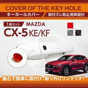 マツダ CX-5 （型式：KE/KF）用キーホールカバー 磁石で簡単に取付け！(SM)（メール便発送 時間指定不可）key-hole-cover-569b｜AXIS-PARTS ヤフー店