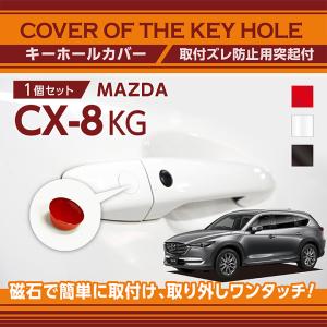 マツダ CX-8 （型式：KG）用キーホールカバー 磁石で簡単に取付け！(SM)（メール便発送 時間指定不可）key-hole-cover-569b
