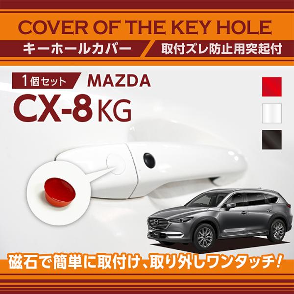 マツダ CX-8 （型式：KG）用キーホールカバー 磁石で簡単に取付け！(SM)（メール便発送 時間...
