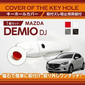 シーエックス マツダ CX-8 （型式：KG）用キーホールカバー 磁石で簡単