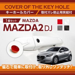 マツダ CX-3 （型式：DK）用キーホールカバー 磁石で簡単に取付け！(SM