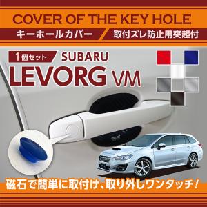 スバル レヴォーグ（型式：VM）用キーホールカバー 磁石で簡単に取付け！(SM)（メール便発送 時間指定不可）key-hole-cover-569c