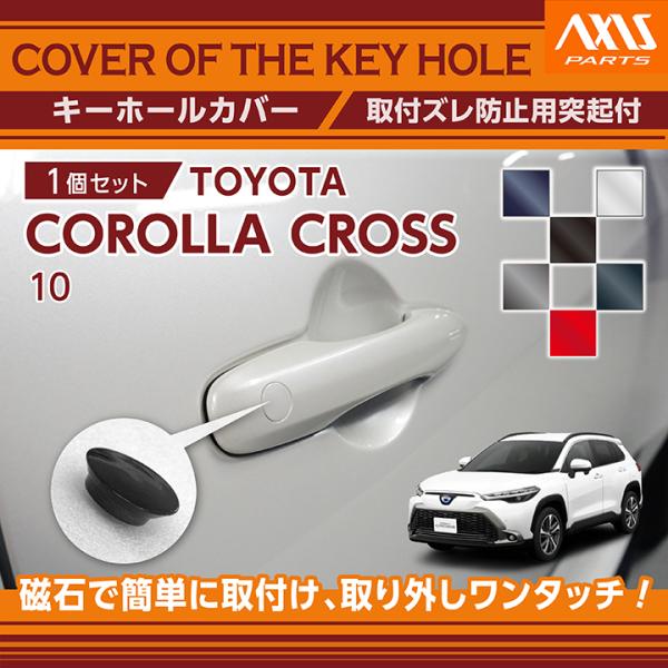 トヨタ カローラクロス（型式：10系（年式：R3.9〜））用キーホールカバー (SM)※メール便発送...