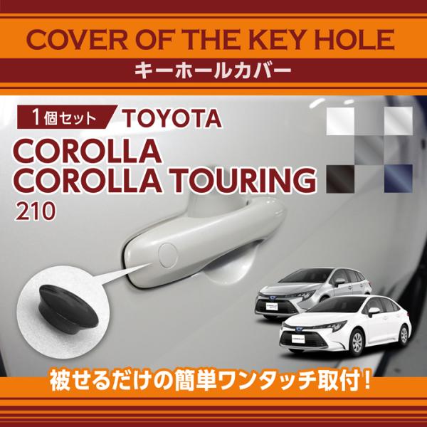 トヨタ カローラ/カローラツーリング（型式：210系）用キーホールカバー (SM)※メール便発送 時...