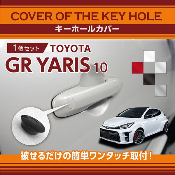 トヨタ GRヤリス（型式：10系（前期/後期型適合））用キーホールカバー (SM)※メール便発送 時...